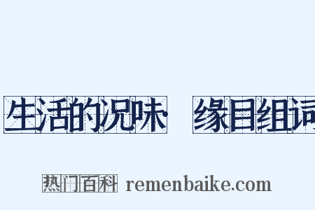 生活的况味·缘目组词是什么意思的图片